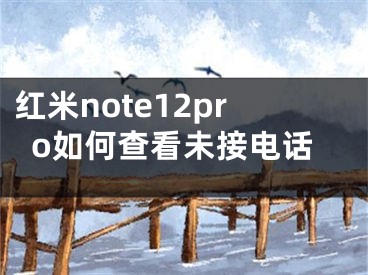 红米note12pro如何查看未接电话