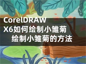 CorelDRAW X6如何绘制小雏菊 绘制小雏菊的方法