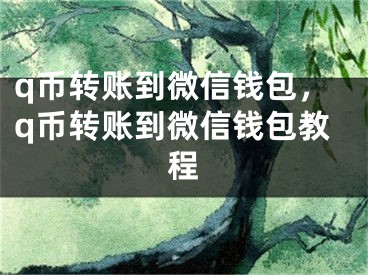 q币转账到微信钱包，q币转账到微信钱包教程