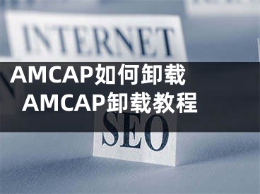 AMCAP如何卸载 AMCAP卸载教程