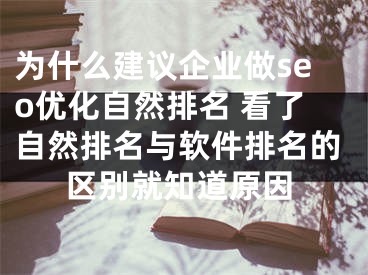 为什么建议企业做seo优化自然排名 看了自然排名与软件排名的区别就知道原因