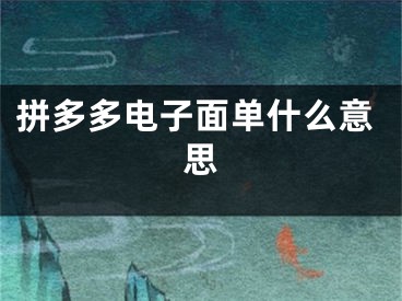 拼多多电子面单什么意思
