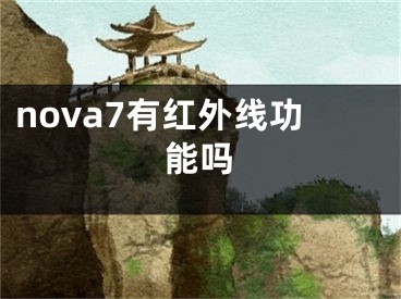 nova7有红外线功能吗