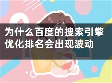 为什么百度的搜索引擎优化排名会出现波动 