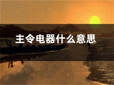 主令电器什么意思