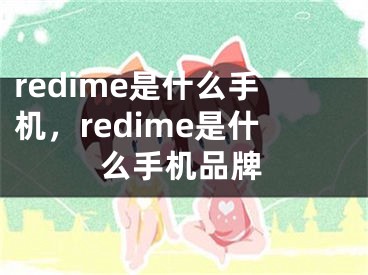 redime是什么手机，redime是什么手机品牌
