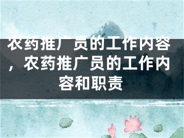 农药推广员的工作内容，农药推广员的工作内容和职责