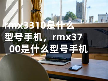 rmx3310是什么型号手机，rmx3700是什么型号手机