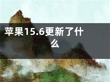 苹果15.6更新了什么