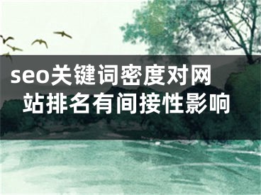 seo关键词密度对网站排名有间接性影响