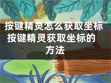 按键精灵怎么获取坐标 按键精灵获取坐标的方法