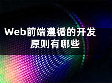 Web前端遵循的开发原则有哪些