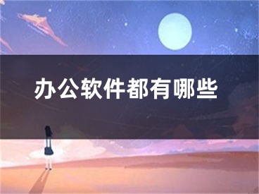 办公软件都有哪些