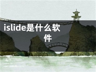 islide是什么软件