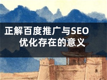 正解百度推广与SEO优化存在的意义