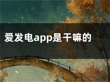 爱发电app是干嘛的