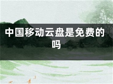 中国移动云盘是免费的吗