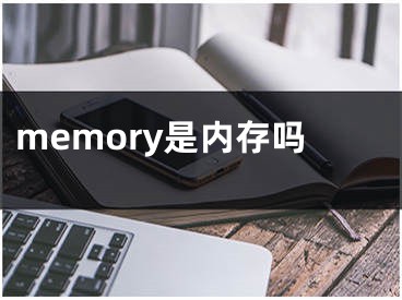 memory是内存吗