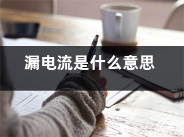 漏电流是什么意思