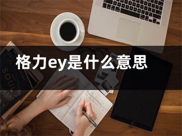 格力ey是什么意思