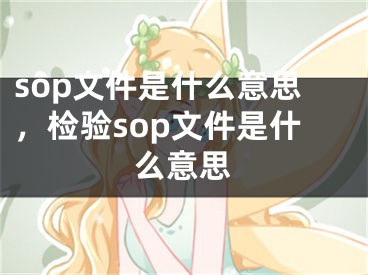 sop文件是什么意思，检验sop文件是什么意思