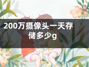 200万摄像头一天存储多少g