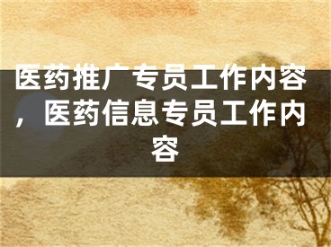 医药推广专员工作内容，医药信息专员工作内容