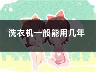 洗衣机一般能用几年