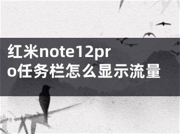 红米note12pro任务栏怎么显示流量