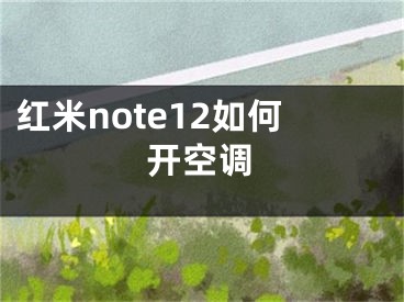 红米note12如何开空调