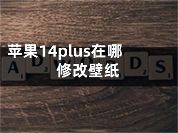 苹果14plus在哪修改壁纸