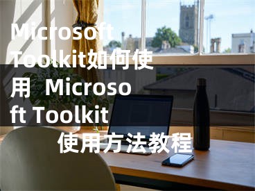 Microsoft Toolkit如何使用  Microsoft Toolkit使用方法教程