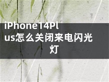 iPhone14Plus怎么关闭来电闪光灯