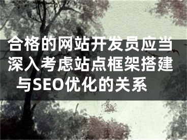 合格的网站开发员应当深入考虑站点框架搭建与SEO优化的关系