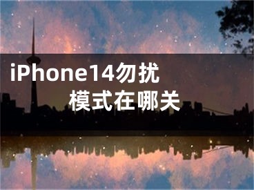 iPhone14勿扰模式在哪关