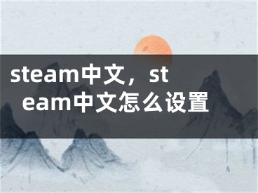 steam中文，steam中文怎么设置