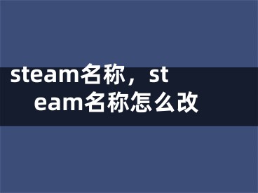 steam名称，steam名称怎么改