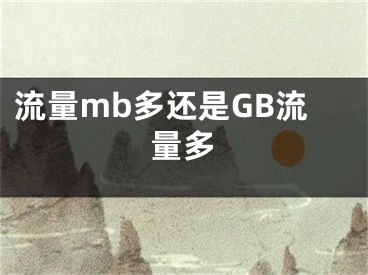 流量mb多还是GB流量多