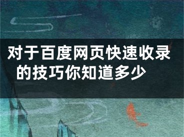 对于百度网页快速收录的技巧你知道多少 