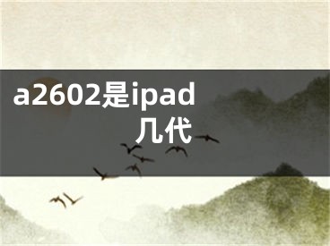 a2602是ipad几代