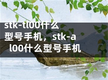 stk-tl00什么型号手机，stk-al00什么型号手机