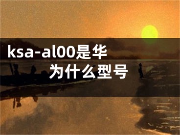 ksa-al00是华为什么型号