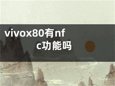 vivox80有nfc功能吗