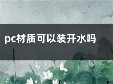 pc材质可以装开水吗