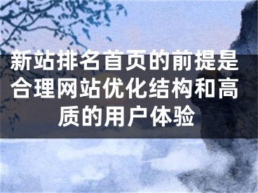 新站排名首页的前提是合理网站优化结构和高质的用户体验