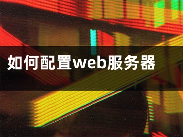 如何配置web服务器