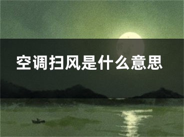 空调扫风是什么意思