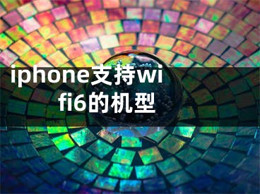 iphone支持wifi6的机型