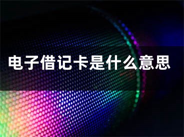 电子借记卡是什么意思