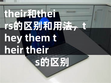 their和theirs的区别和用法，they them their theirs的区别